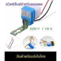 ราคา สวิตซ์แสง สวิตซ์ แสงแดด เซ็นเซอร์แสง 10 แอมป์ Photo switch 220V 10A (17613637540)