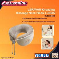 ราคา เครื่องนวด LERAVAN/LEFAN Kneading Massage Neck Pillow LJN002 เครื่องนวดคอ บ่า ไหล่ หมอนนวดคอไฟฟ้า (27306673327)