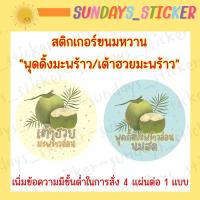 ราคา [มีวงกลม/สี่เหลี่ยม] โลโก้ สติกเกอร์ ฉลากสินค้า เต้าฮวยมะพร้าวอ่อน พุดดิ้งมะพร้าวอ่อนนมสด ไดคัท กันน้ำ พร้อมใช้งาน (11016749339)
