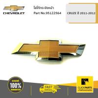 ราคา CHEVROLET #95122564 โลโก้กระจังหน้า CRUZE11-12 ของแท้ เบิกศูนย์ (7658717949)