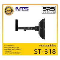 ราคา ACCESSORIES อุปกรณ์ตู้ลำโพง ขาแขวนตู้ลำโพง รุ่น ST-318 ยี่ห้อ NTS ขาแขวนตู้ลำโพงโลหะติดผนัง สินค้าพร้อมส่ง ส่งไววววว (11973060849)
