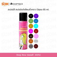 ราคา 【พร้อมส่ง】สเปรย์สี สเปรย์แต่งสีผมชั่วคราว ดิ๊ฟโซ่ แลมเบนซี่ / DIPSO Lembency Color Spray 85 มล. (28330158608)