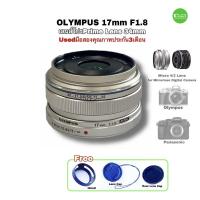 ราคา Olympus 17mm f/1.8 lens Digital Prime เลนส์ฟิก เกรดโปร สำหรับกล้อง Micro 4/3 Olympus Panasonic มือสองคุณภาพประกัน3เดือน (18362240787)