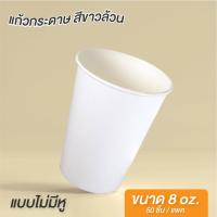 ราคา แก้วกระดาษ แก้วกาแฟกระดาษ แก้วชิม สีขาวล้วน ใส่กาแฟ ใส่น้ำ แบบไม่มีหู ขนาด 8 ออนซ์ [50 ใบ] ถูกชัวร์ - Jingjopackaging (21793033119)