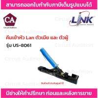 ราคา Link US-8061 คีมเข้าสาย ตัวเมียและตัวผู้ (5046054964)