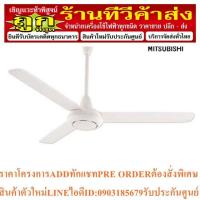 ราคา เครื่องใช้ไฟฟ้า : พัดลมเพดาน 56 นิ้ว mitsubishi รุ่น C56-GY (23349897975)