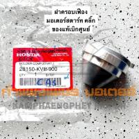 ราคา ฝาครอบเฟืองมอเตอร์สตาร์ท Click ของแท้เบิกศูนย์ มีของพร้อมส่ง ส่งของทุกวันไม่มีวันหยุด (15282827851)
