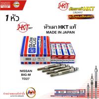 ราคา หัวเผา NISSAN BIG-M TD27 (ยี่ห้อ HKT แท้ MADE IN JAPAN ชุด 1 หัว) PN-135 (52756572974)