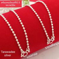 ราคา สร้อยคอเงินแท้92.5 ลายบอลกลม ลายไข่ปลา ขนาด2มิล เด็กและผู้ใหญ่ใส่ เงินแท้นครศรีธรรมราช มีใบรับประกัน (6901053021)