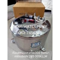 ราคา ถังสแตนเลสเกรด 304 รุ่นหนา มิตซูบิชิ 205-305 k,l,m อะไหล่ปั๊มน้ำ อุปกรณ์ ปั๊มน้ำ ปั้มน้ำ อะไหล่ (13364169520)