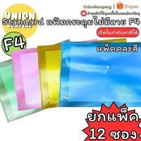 ราคา (USP)แพ็คคละสี(ยกแพ็ค12ซอง) Standard แฟ้มกระดุมไม่มีลาย F4 ซองกระดุม แฟ้ม แฟ้มกระดุมเดียว ไม่มีลาย แฟ้มคละสี (53360105706)