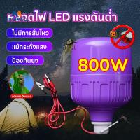 ราคา หลอดไฟล่อแมลง ไฟดักแมลง 800W DC12V หลอดไฟสีม่วง UV 365nm สีม่วงล่อแมลง ประหยัดพลังงาน กันน้ำ (46962626943)