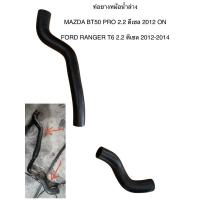ราคา ท่อยางหม้อน้ำล่าง MAZDA BT50 PRO 2.2 ดีเซล 2012 ON / FORD RANGER T6 2.2 ดีเซล 2012-2014 (28228743786)