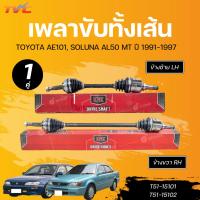 ราคา NK เพลาขับทั้งเส้น TOYOTA AE101, SOLUNA AL50 MT (ABS) LH/RH นอกในยาว (26 ,23,606) (T51-15101)(26 ,23,916) (T51-15102) (27808118219)