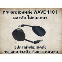 ราคา กระจกมองข้าง ทรงเดิม Wave110i (2012-2020) (26306314223)