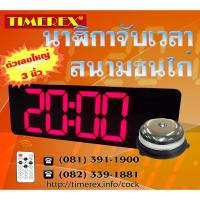 ราคา นาฬิกาจับเวลากีฬา มีกริ่ง นาฬิกาสนามกีฬาไก่ชน สนามฟุตบอล ป้ายสนามชนไก่ นาลิกาสนามไก่ชน TMX-3SV (ตัวเลขสูง 3นิ้ว) (23136171808)