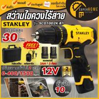 ราคา แท้ ส่งด่วนSTANLEY สว่านไร้สาย รุ่น SCD10D2K-B1 สว่านไขควงไร้สาย 12V MAX พร้อมแบตเตอรี่ สว่าน แบตเสียบ (29328855965)