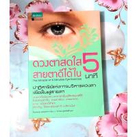 ราคา ดวงตาสดใส สายตาดีได้ใน5นาที มือ2 (23375835025)