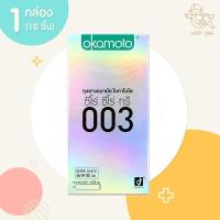 ราคา Okamoto 003 ถุงยางอนามัย โอกาโมโต ซีโร่ ซีโร่ ทรี 003 (1 กล่อง) 10 ชิ้น ขนาด 52 มม. แบบบาง ผิวเรียบ (43880498947)