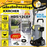 ราคา KARCHER เครื่องฉีดน้ำแรงดันสูง 175 บาร์ รุ่น HD5/12CEF ปั๊มอัดฉีด เครื่องฉีดน้ำ ล้างพื้น (19046646684)
