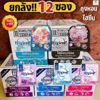 ราคา (ยกลัง!! 12 ซอง) ไฮยีน ถุงหอม 8 กรัม Hygiene Fabric Freshener จำนวน 12 ซอง/ลัง (12323346630)