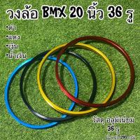 ราคา วงล้อ BMX 20 นิ้ว 36 รู อลูมิเนียม (12924921439)