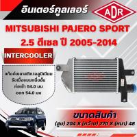 ราคา ADR อินเตอร์คูลเลอร์ MITSUBISHI PAJERO SPORT 2.5 ดีเซล (4D56) ปี 2005-2014 (50009381998)