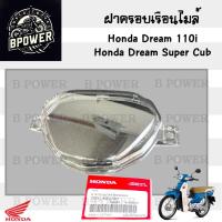 ราคา R6. Dream 110i / Dream Super Cub ฝาครอบไมล์ ดรีมซุปเปอร์คัพ Dream ฝาครอบเรือนไมล์ ดรีม 110ไอ Honda 37211-KZV-T01 (25337813475)