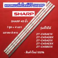 ราคา หลอดไฟ LED SHARP 45 นิ้ว รุ่นที่ใช้ได้ 2T-C45AE1X 2T-C45AD8X 2T-C45AD1X 2T-C45AE8X 2T-C45BG1X 4แถว 8LED อะไหล่ทีวี (42610428626)