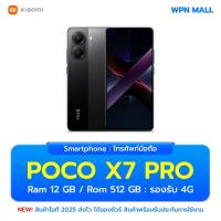 ราคา Poco X7 Pro 12/512GB หน้าจอ 6.67นิ้ว กล้อง 50MP แบตเตอรี่ 6000mAh ประกันศูนย์ไทย ส่งฟรี By WPN Mall (27587620424)