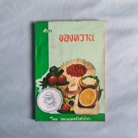 ราคา หายาก-ตำราของหวาน โดย หลานแม่ครัวหัวป่าก์ ( หม่อมเจ้าหญิงจันทร์เจริญ รัชนี) (22357191768)