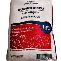 ราคา แป้งทอดกรอบตราหมีคู่ดาว 1 กระสอบมี 10 กิโลกรัม ขายยกกระสอบ (45352824411)