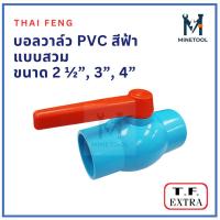 ราคา บอลวาล์ว PVC Thaifeng ของแท้ ขนาด 2 1/2“, 3”, 4” แบบสวม วาล์วน้ำ เปิด-ปิดท่อ PVC ทนแรงดัน (29294633889)