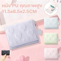 ราคา กระเป๋าตังค์ใบสั้น ลายหัวใจ 11.5*8.5*2.5cm หนัง PU กระเป๋าสตางค์ขนาดเล็ก มีเครื่องประดับ 5 สี (45501657121)