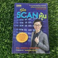 ราคา หนังสือมือสอง คู่มือscanหุ้น (28853168558)