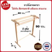 ราคา ราว ราวตากผ้าไม้ยางพารา 4 เส้นและ 5 เส้น สีธรรมชาติ มีสินค้าพร้อมส่ง ราวตากผ้าไม้ ราวแขวนผ้า (18627252561)