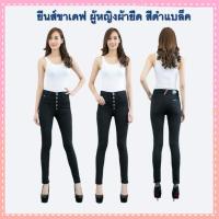 ราคา กางเกงยีนส์ขาเดฟ กางเกงยีนส์ผู้หญิงผ้ายืด โชว์กระดุม มี3สีให้เลือก สีน้ำเงิน สีเมจิก และสีดำ มีไซส์ S-40 นิ้ว (23223609039)