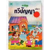 ราคา หนังสือการ์ตูน "ทวีปัญญา" เล่ม 2 #พ.ศ.2535 #หนังสือเก่า-มือ2 #หนังสือการ์ตูนเก่าหายาก #แรร์ (27451513372)