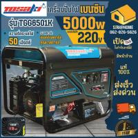 ราคา TOSAKI เครื่องปั่นไฟ รุ่น TGG6501K เครื่องยนต์ 13 แรงม้า กำลังไฟออกสูงสุด 5.5 กิโลวัตต์ เครื่องเบนซิน เครื่องกำเนิดไฟ (23188892628)