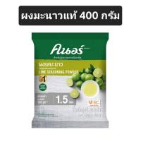 ราคา ผงมะนาว คนอร์ ผงมะนาวแท้ 400 กรัม ผงมะนาวแป้น ผงมะนาว 100% (25663126841)