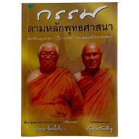 ราคา กรรมตามหลักพุทธศาสนา / พุทธทาสภิกขุ และปัญญานันทภิกขุ (26804807343)
