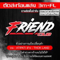 ราคา สติ๊กเกอร์FRIEND CLUB V.2 ขนาดยาว40cm. งานตัดพื้นดำทึบ เปลี่ยนคำได้ สะท้อนแสง+ฟูออเรสเซน (28023316456)