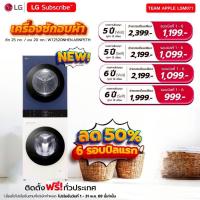 ราคา [ทักแชทก่อนสั่งซื้อ] LG Subscribe Wash Tower ซัก 25 กก. / อบ 20 กก. (54262386253)