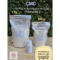 ราคา คาร์บอกซิลเมธิล เซลลูโลส (Carboxymethyl cellulose,CMC) สารทำให้ข้น,ความคงตัว ขนาด 50g, 500 g และ 1 Kg (Food grade) มีCOA (25803580885)