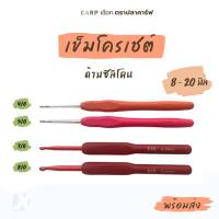 ราคา เข็มโครเชต์ เข็มถักไหมพรม เข็มควัก ขนาด 2.5 - 8.0 มม. mm Crochet Hook ด้ามซิลิโคน พร้อมส่ง x products 4/0 5/0 7/0 8/0 (10899589488)