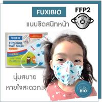 ราคา FUXIBIO FFP2 หน้ากากอนามัยเด็ก แมสเด็ก มาตรฐานยุโรปเทียบเท่าN95 ทุกชิ้นบรรจุซองแยกลดการปนเปื้อน (15645617586)