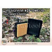 ราคา กรองอากาศ #ZP-DWE-10 ตัดหญ้า DAEWOO/DLM4600SP (22675604910)