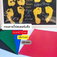 ราคา กระดาษโปสเตอร์แข็ง กระดาษสีโปสเตอร์แข็งอย่างดี 1 แพ็ค 5 แผ่น กระดาษโปสเตอร์หน้าเดียวอย่างหนา (29535872385)