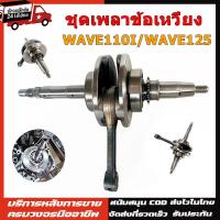 ราคา ข้อเหวี่ยง ข้อเหวี่ยงแต่ง wave110i 2009-2020 dream110i ชุดเพลาข้อเหวี่ยง ้แบบเดิม ไม่ชัก พร้อมลูกปืน ข้อเหวี่ยง110i (49109149280)