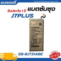 ราคา แบตเตอรี่ Samsung J7 PLUS รับประกัน 3 เดือน|EB-BJ731ABE>>ฟรีเครื่องมือ89-.1ชุด**พร้อจัดส่ง** (24220664211)